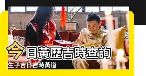 今日黃道吉日|在找好日子？黃道吉日、良辰吉時、【吉】日子分類查詢，讓你輕。